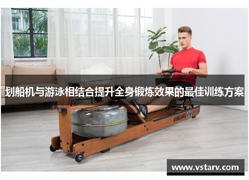 划船机与游泳相结合提升全身锻炼效果的最佳训练方案