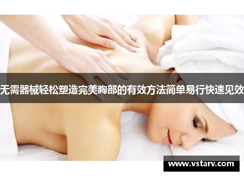 无需器械轻松塑造完美胸部的有效方法简单易行快速见效