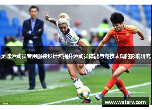足球运动员专用服装设计对提升运动员体能与竞技表现的影响研究