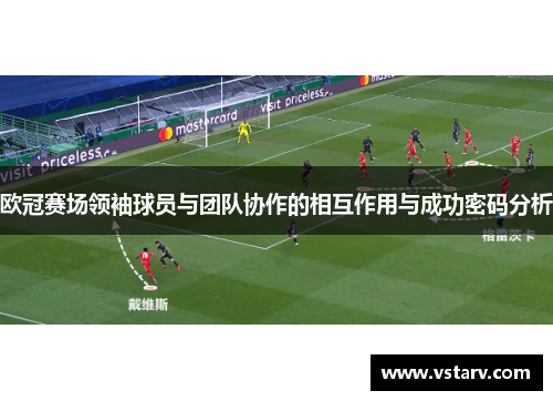 欧冠赛场领袖球员与团队协作的相互作用与成功密码分析