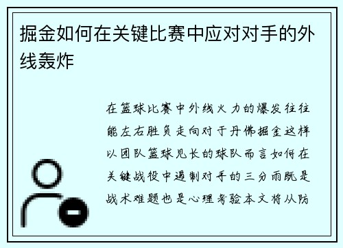 掘金如何在关键比赛中应对对手的外线轰炸