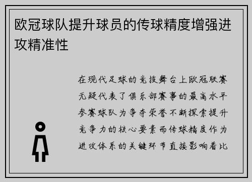 欧冠球队提升球员的传球精度增强进攻精准性