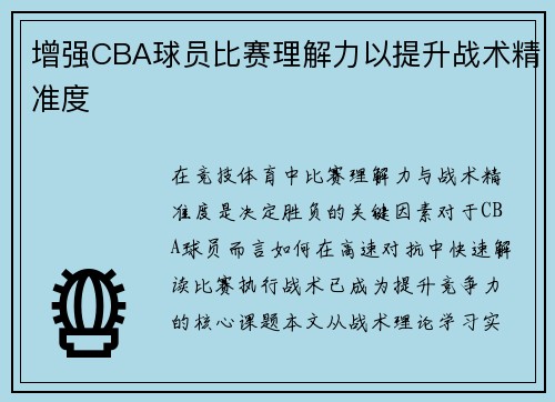 增强CBA球员比赛理解力以提升战术精准度