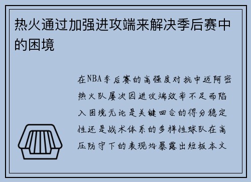 热火通过加强进攻端来解决季后赛中的困境