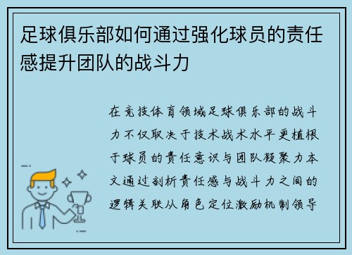 足球俱乐部如何通过强化球员的责任感提升团队的战斗力