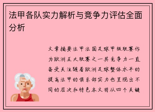 法甲各队实力解析与竞争力评估全面分析