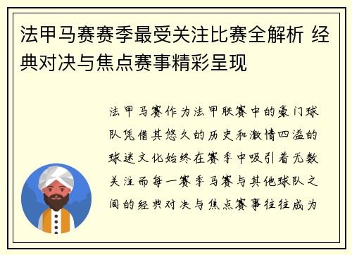 法甲马赛赛季最受关注比赛全解析 经典对决与焦点赛事精彩呈现