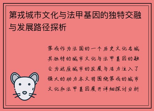 第戎城市文化与法甲基因的独特交融与发展路径探析