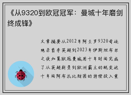 《从9320到欧冠冠军：曼城十年磨剑终成锋》