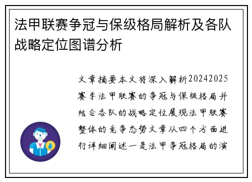 法甲联赛争冠与保级格局解析及各队战略定位图谱分析