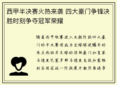 西甲半决赛火热来袭 四大豪门争锋决胜时刻争夺冠军荣耀