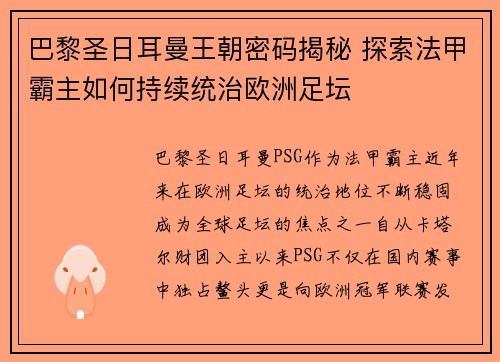 巴黎圣日耳曼王朝密码揭秘 探索法甲霸主如何持续统治欧洲足坛