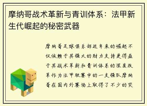 摩纳哥战术革新与青训体系：法甲新生代崛起的秘密武器