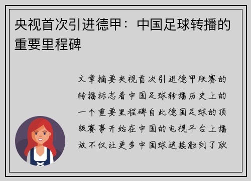 央视首次引进德甲：中国足球转播的重要里程碑