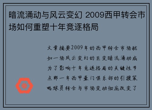 暗流涌动与风云变幻 2009西甲转会市场如何重塑十年竞逐格局