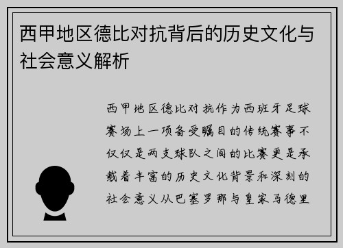 西甲地区德比对抗背后的历史文化与社会意义解析