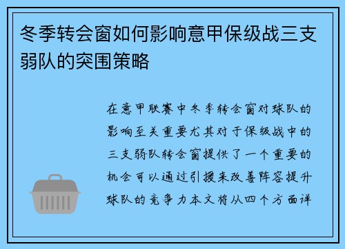 冬季转会窗如何影响意甲保级战三支弱队的突围策略
