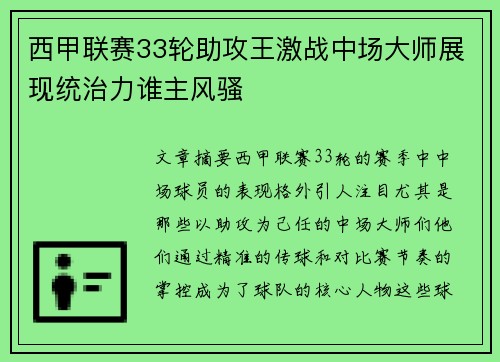 西甲联赛33轮助攻王激战中场大师展现统治力谁主风骚