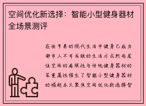 空间优化新选择：智能小型健身器材全场景测评
