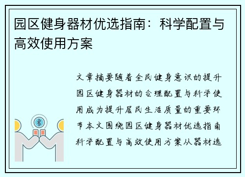 园区健身器材优选指南：科学配置与高效使用方案