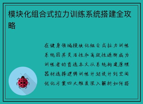 模块化组合式拉力训练系统搭建全攻略