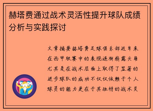 赫塔费通过战术灵活性提升球队成绩分析与实践探讨