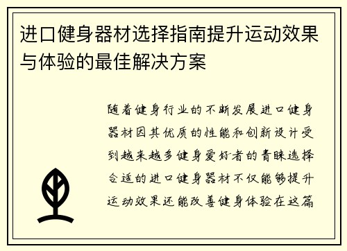进口健身器材选择指南提升运动效果与体验的最佳解决方案