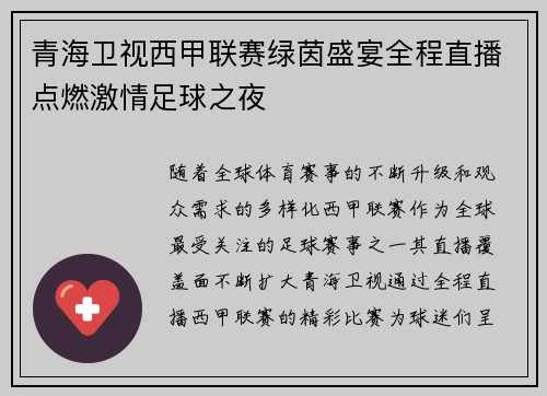 青海卫视西甲联赛绿茵盛宴全程直播点燃激情足球之夜