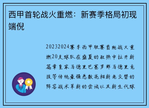 西甲首轮战火重燃：新赛季格局初现端倪