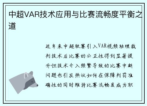 中超VAR技术应用与比赛流畅度平衡之道