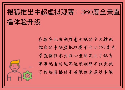 搜狐推出中超虚拟观赛：360度全景直播体验升级