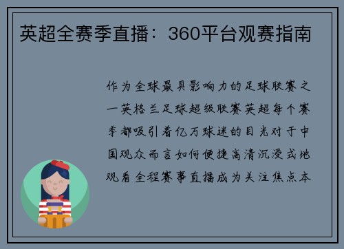 英超全赛季直播：360平台观赛指南
