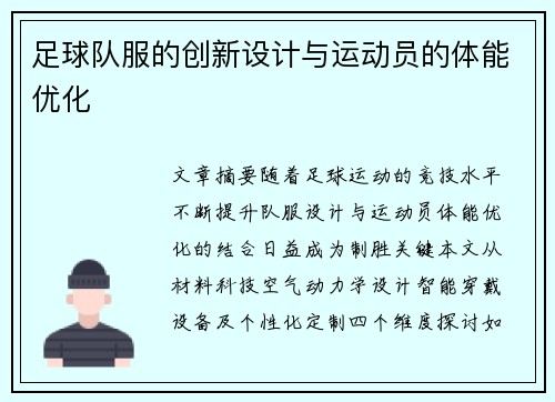 足球队服的创新设计与运动员的体能优化
