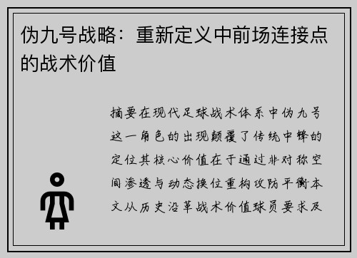 伪九号战略：重新定义中前场连接点的战术价值