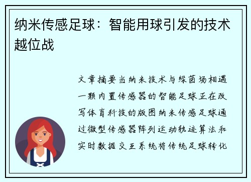 纳米传感足球：智能用球引发的技术越位战