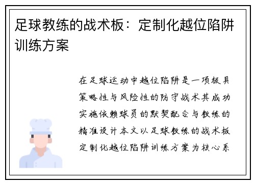 足球教练的战术板：定制化越位陷阱训练方案