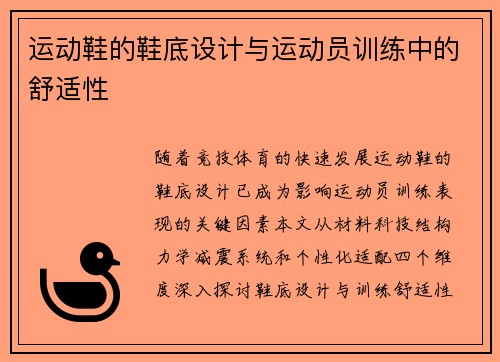 运动鞋的鞋底设计与运动员训练中的舒适性