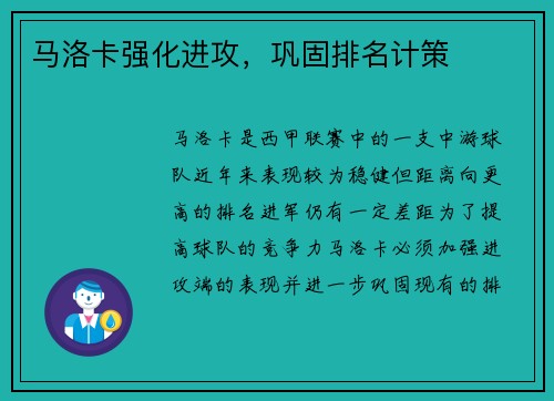 马洛卡强化进攻，巩固排名计策