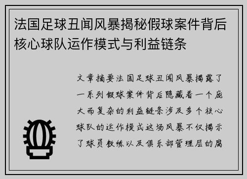 法国足球丑闻风暴揭秘假球案件背后核心球队运作模式与利益链条