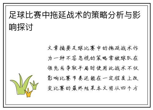 足球比赛中拖延战术的策略分析与影响探讨