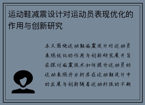 运动鞋减震设计对运动员表现优化的作用与创新研究
