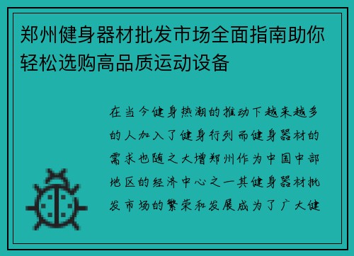 郑州健身器材批发市场全面指南助你轻松选购高品质运动设备