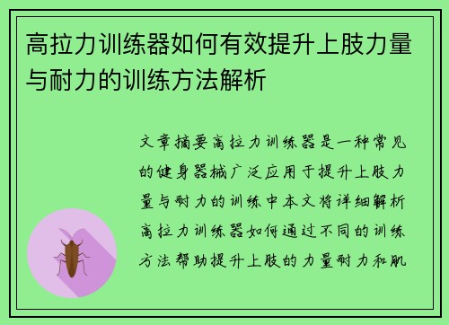 高拉力训练器如何有效提升上肢力量与耐力的训练方法解析