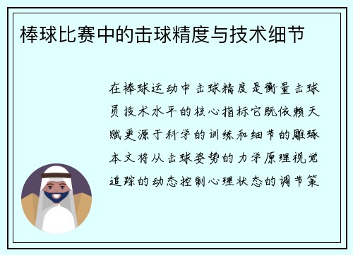 棒球比赛中的击球精度与技术细节