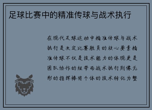 足球比赛中的精准传球与战术执行