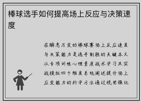 棒球选手如何提高场上反应与决策速度