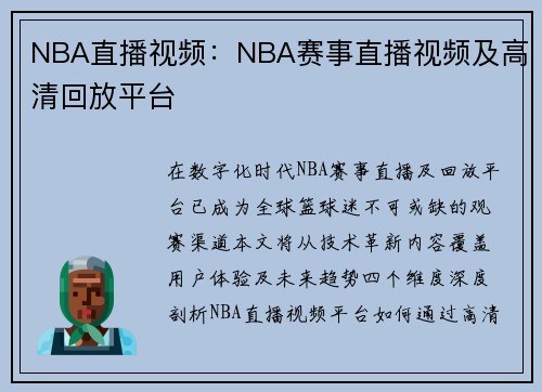 NBA直播视频：NBA赛事直播视频及高清回放平台