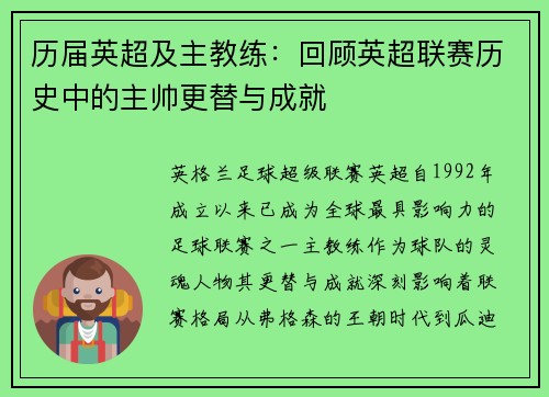 历届英超及主教练：回顾英超联赛历史中的主帅更替与成就
