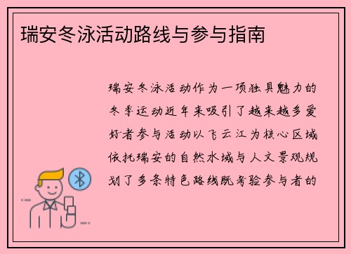 瑞安冬泳活动路线与参与指南