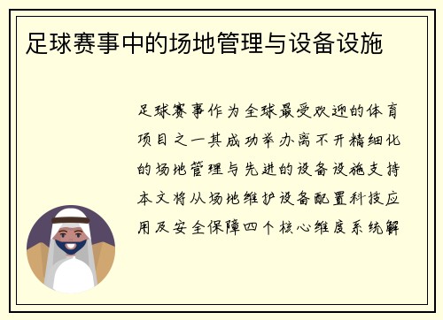 足球赛事中的场地管理与设备设施